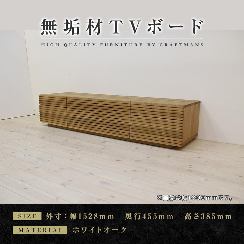 【ふるさと納税】【大川家具】無垢材　テレビボード　ローボード　テレビ台　TV台　風雅　type2　幅1500　ホワイトオーク　ナチュラル　インテリア　収納　国産　完成品　組み立て不要　高級感　北欧【設置付き】 | 家具 ファニチャー 人気 おすすめ 送料無料