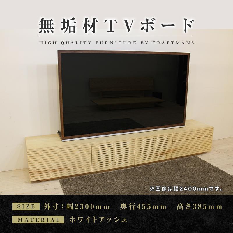 【ふるさと納税】【大川家具】無垢材　テレビボード　ローボード　テレビ台　TV台　風雅　type2　幅2300　ホワイトアッシュ　ナチュラル　インテリア　収納　国産　完成品　組み立て不要　高級感　北欧【設置付き】 | 家具 ファニチャー 人気 おすすめ 送料無料