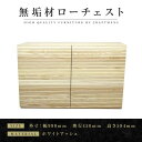 【ふるさと納税】【大川家具】無垢材 ローチェスト チェスト 洋服タンス 収納タンス クローゼット たんす 衣類収納 小物収納 風雅 幅1000 ホワイトアッシュ...