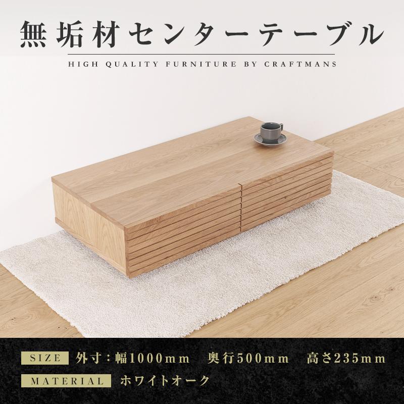 【ふるさと納税】【大川家具】無垢材　センターテーブル　ローテーブル　食卓テーブル　ちゃぶ台　リビングテーブル　収納　風雅　幅1000　ホワイトオーク　天然木　国産　完成品　組み立て不要　長方形　高級感【設置付き】 | 家具 ファニチャー 人気 おすすめ 送料無料