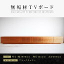 【ふるさと納税】【大川家具】無垢材 テレビボード ローボード テレビ台 TV台 風雅 幅3000 ブラックチェリー ナチュラル インテリア 収納 国産 日本製 ...