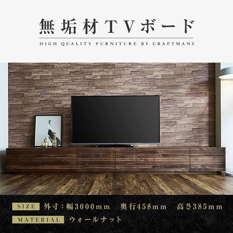 【ふるさと納税】【大川家具】無垢材 テレビボード ローボード テレビ台 TV台 風雅 type2 幅3000 ウォールナット ナチュラル インテリア 収納 国産...