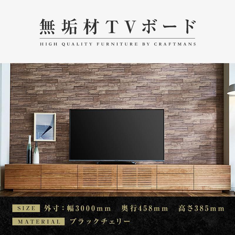 【ふるさと納税】【大川家具】無垢材 テレビボード ローボード テレビ台 TV台 風雅 type2 幅3000 ブラックチェリー ナチュラル インテリア 収納 国...