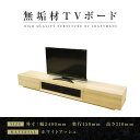 【ふるさと納税】【大川家具】無垢材　テレビボード　ローボード　テレビ台　TV台　凛　幅2400　ホワイトアッシュ　ナチュラル　インテリア　収納　国産　日本製　完成品　組み立て不要　高級感　北欧【設置付き】 | 家具 ファニチャー 人気 おすすめ 送料無料