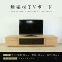 【ふるさと納税】【大川家具】無垢材 テレビボード ハイタイプ テレビ台 TV台 凛 type2 幅2000 ブラックチェリー ナチュラル インテリア 収納 国産...