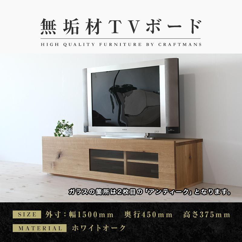 【ふるさと納税】【大川家具】無垢材　テレビボード　ローボード　テレビ台　TV台　彩美　幅1500　ホワイトオーク　アンティークガラス　ナチュラル　インテリア　収納　国産　完成品　組み立て不要　北欧【設置付き】 | 家具 ファニチャー 人気 おすすめ 送料無料