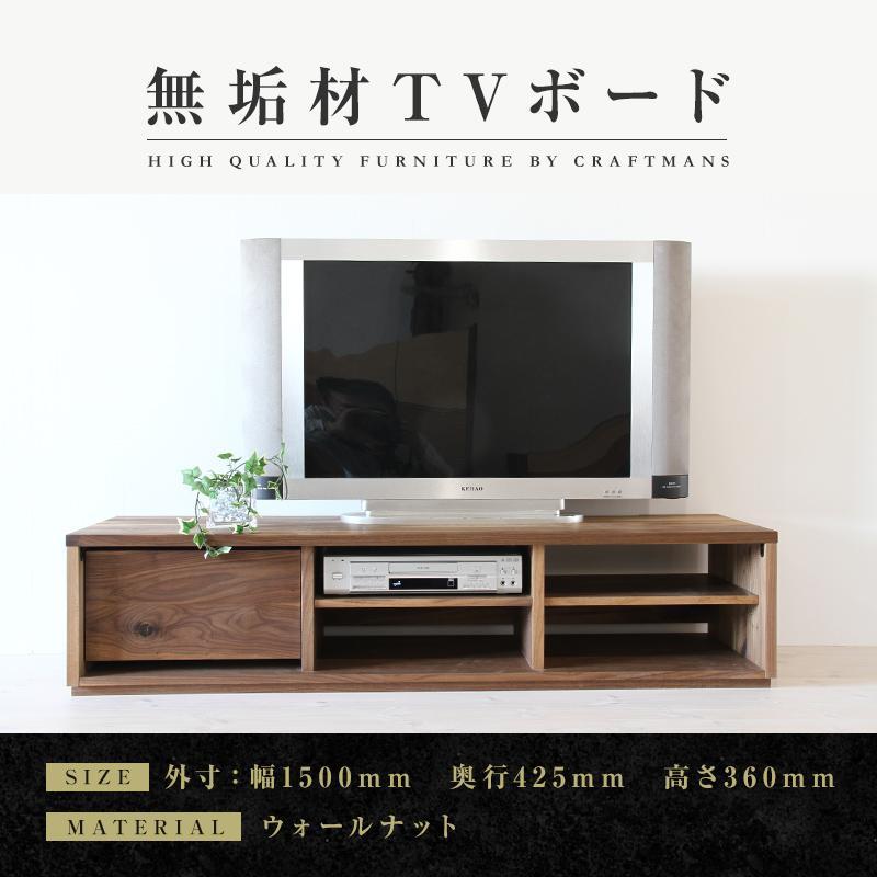 【ふるさと納税】【大川家具】無垢材　テレビボード　ローボード　テレビ台　TV台　彩美　幅1500　ウォールナット　シンプルタイプ　ナチュラル　インテリア　収納　国産　完成品　組み立て不要　高級感　北欧【設置付き】 | 家具 ファニチャー 人気 おすすめ 送料無料