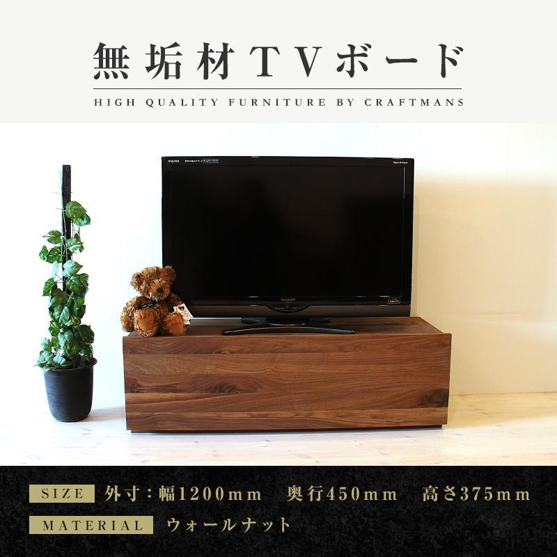 【ふるさと納税】【大川家具】無垢材 テレビボード ローボード テレビ台 TV台 彩美 幅1200 ウォールナット スタンダード ナチュラル インテリア 収納 国...