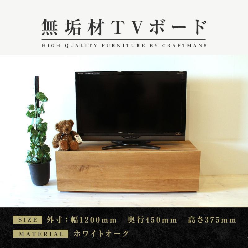【ふるさと納税】【大川家具】無垢材 テレビボード ローボード テレビ台 TV台 彩美 幅1200 ホワイトオーク スタンダード ナチュラル インテリア 収納 国...