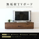 【ふるさと納税】【大川家具】無垢材 テレビボード ローボード テレビ台 TV台 彩美 幅1500 ウォールナット スタンダード ナチュラル インテリア 収納 国...