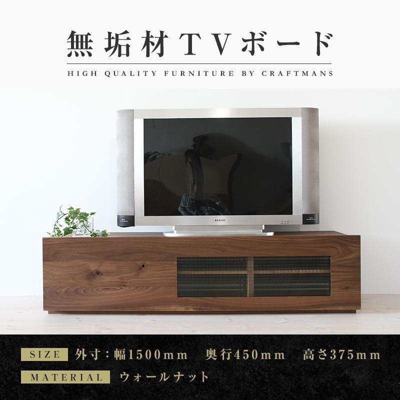 【ふるさと納税】【大川家具】無垢材　テレビボード　ローボード　テレビ台　TV台　彩美　幅1500　ウォールナット　ワッフルガラス　ナチュラル　インテリア　収納　国産　完成品　組み立て不要　高級感　北欧【設置付き】 | 家具 ファニチャー 人気 おすすめ 送料無料