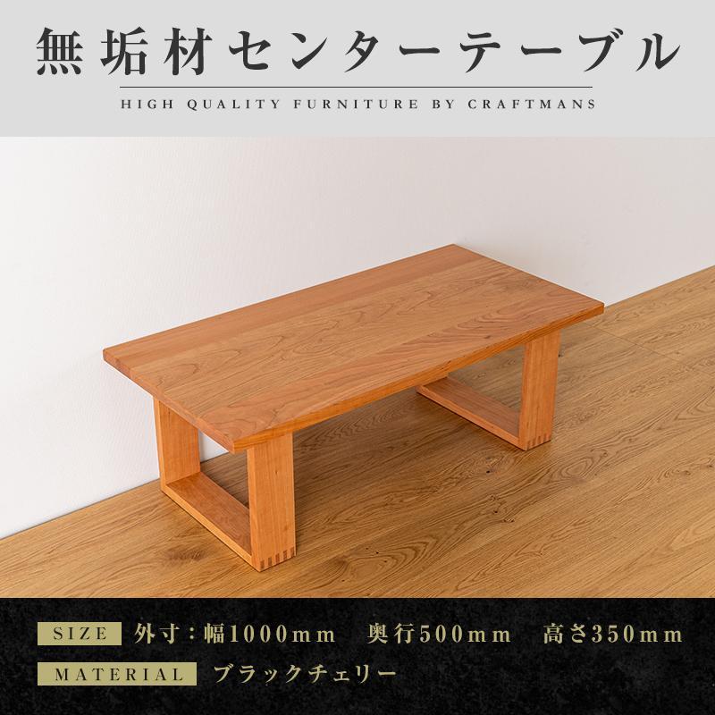 【ふるさと納税】【大川家具】無垢材　センターテーブル　ローテーブル　食卓テーブル　ちゃぶ台　リビングテーブル　彩美　幅1000　ブラックチェリー　四角脚　収納　天然木　国産　完成品　組み立て不要　長方形【設置付き】