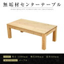 【ふるさと納税】【大川家具】無垢材　センターテーブル　ローテーブル　食卓テーブル　ちゃぶ台　リビングテーブル　凛　幅1200　メープル　引き出し付　収納　天然木　国産　完成品　組み立て不要　長方形【設置付き】 | 家具 ファニチャー 人気 おすすめ 送料無料