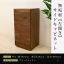 【ふるさと納税】【大川家具】無垢材 サイドキャビネット キャビネット サイドボード 本棚 収納家具 収納 風雅 幅490 ウォールナット 左開き 扉付き収納 可...