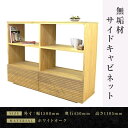 【ふるさと納税】【大川家具】無垢材　リビングシェルフ　キャビネット　サイドキャビネット　サイドボード　本棚　収納家具　収納　風雅　幅1500　ホワイトオーク　可動棚　天然木　北欧　国産　完成品【設置付き】