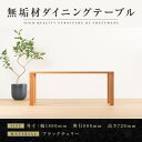 【ふるさと納税】【大川家具】無垢材 ダイニングテーブル 食卓テーブル 天然木 凛 幅1800mm 奥行800mm ブラックチェリー 設置無料 国産 日本製 おす...