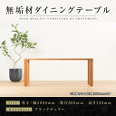 【ふるさと納税】【大川家具】無垢材 ダイニングテーブル 食卓テーブル 天然木 凛 幅2000mm 奥行800mm ブラックチェリー 設置無料 国産 日本製 おす...