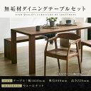 【ふるさと納税】【大川家具】無垢材　ダイニングテーブルセット　ベンチ　肘ありチェア　ダイニングテーブル　食卓テーブル　4人掛け　5人掛け　凛　幅1650　ウォールナット　国産　日本製　高級感　北欧【設置付き】 | 家具 ファニチャー 人気 おすすめ 送料無料