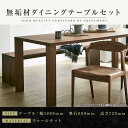 【ふるさと納税】【大川家具】無垢材　ダイニングテーブルセット　ベンチ　肘無チェア　ダイニングテーブル　食卓テーブル　4人掛け　5人掛け　凛　幅1800　ウォールナット　国産　日本製　高級感　北欧【設置付き】 | 家具 ファニチャー 人気 おすすめ 送料無料