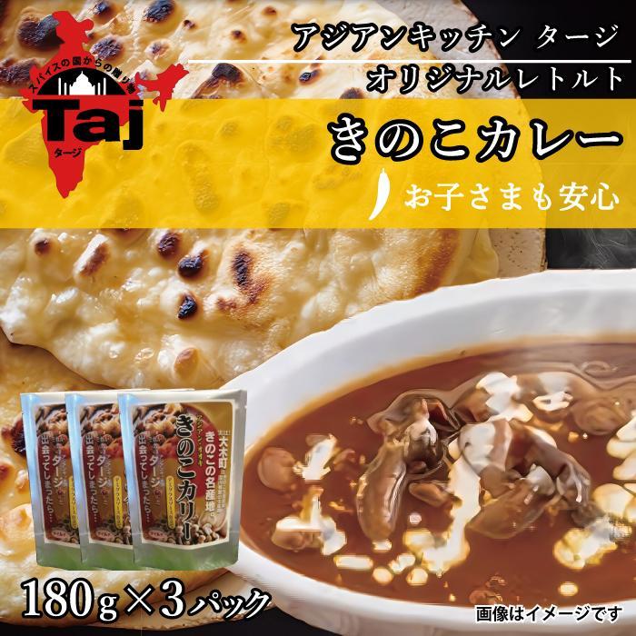 【ふるさと納税】アジアンキッチン タージオリジナル きのこカレー 180g×3個入り