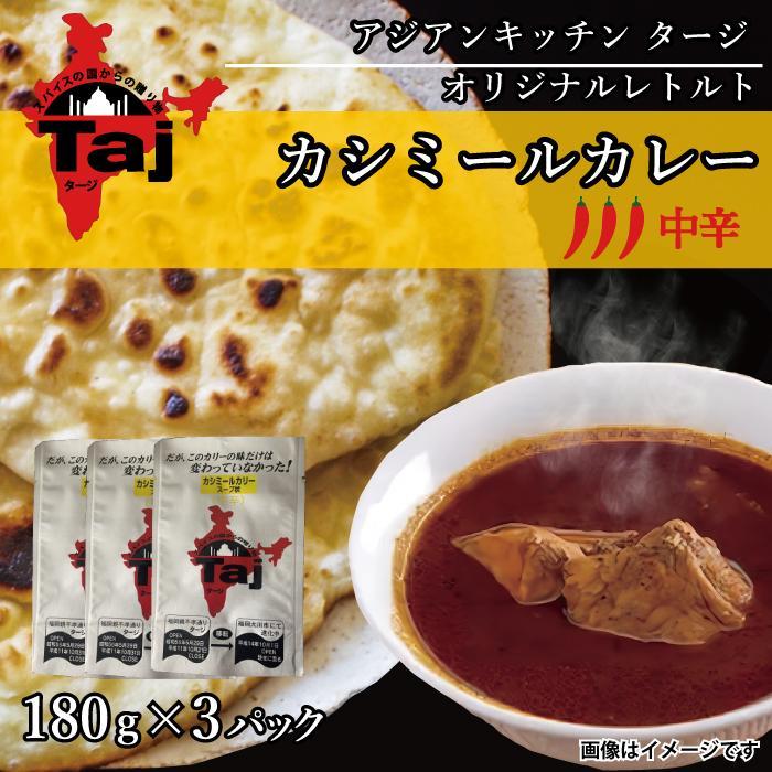 3位! 口コミ数「0件」評価「0」アジアンキッチン タージオリジナル カシミールカレー 180g×3個入り