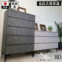 【ふるさと納税】チェスト タンス 収納 幅80.2cm 奥行39.7cm×高さ121.2cm 5段 (Whale-ホエール-)<2色対応> | インテリア ファニチャー 人気 おすすめ 大理石風 大理石柄 大理石調
