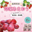 12位! 口コミ数「0件」評価「0」あかい・まるい・おおきい・うまい！冷凍あまおう 2kg(500g×4)