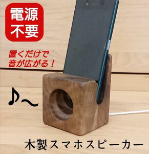 【ふるさと納税】スマホスピーカー スマホスタンド 置くだけ 電源不要 ウォールナット材 | スマホ スタンド スピーカー スピーカースタンド スマートフォン iPhone アイフォン android アンドロイド グッズ 雑貨 木製 木 ウォールナット 工芸品