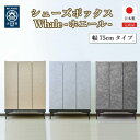 【ふるさと納税】下駄箱 収納 シューズボックス 幅75cm 奥行35cm 高さ107.2cm (Whale-ホエール-) 【色をお選びください】 | インテリア...