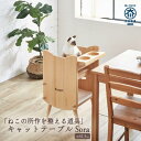 【ふるさと納税】キャットテーブルSora 脚つき ねこの所作を整える道具 テーブル ねこと一緒に食事 ペット家具 そら ペット 猫 イス 国産 日本製 大川家具...