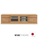 【ふるさと納税】ダッグ 180TVボード 開梱設置 完成品 テレビボード 幅180 ローボード おしゃれ テレビ台 ロータイプ TV台 木製 リビング収納 ナチュラル 国産 隈木工所 KUMAMOKU(3)