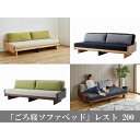 【ふるさと納税】【大川家具】「ごろ寝ソファベッド」レスト 200 4色対応【モーブル】 | ソファー 2人掛け 一人用 2.5人掛け 3人掛け 3人 ソファ ベ...
