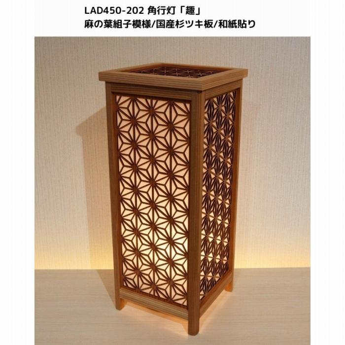 【ふるさと納税】レーザー角行灯「趣」麻の葉組子模様 国産杉ツキ板/楮和紙貼り LED電球