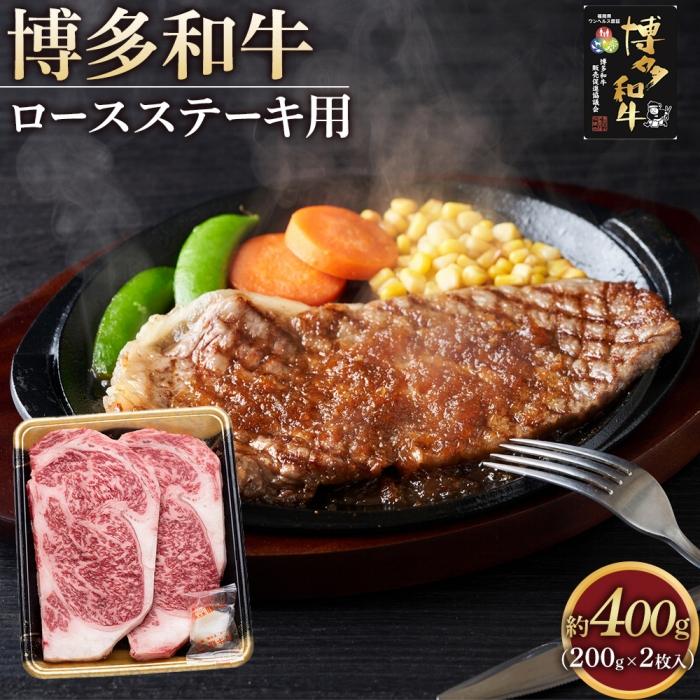 博多和牛 ロース ステーキ用肉 400g ( 200g×2枚入 ) | 肉 お肉 牛肉 和牛 博多和牛 ブランド牛 ロース肉 赤身 霜降り ステーキ 冷凍 福岡県産