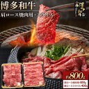 【ふるさと納税】博多和牛 肩ロース 800g ( 焼肉用400g・スライス400g ) | 肉 お肉 牛肉 和牛 博多和牛 ブランド牛 肩ロース肉 赤身 霜降り...