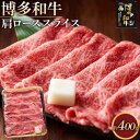 【ふるさと納税】博多和牛 肩ロース スライス 400g ( 1パック ) | 肉 お肉 牛肉 和牛 博多和牛 ブランド牛 肩ロース肉 赤身 霜降り しゃぶしゃぶ...