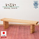 【ふるさと納税】ダイニングベンチ いこい【大川家具】