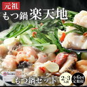 【ふるさと納税】【全9回定期便】元祖もつ鍋楽天地(冷凍) 元祖もつ鍋2〜3人用セット 毎月お届け