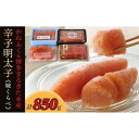 【ふるさと納税】辛子明太子味くらべセット850g(かねふく:上切130g、一本物170g/まるきた水産:並切250g、博多あごおとし一本物300g)【明太子 め...