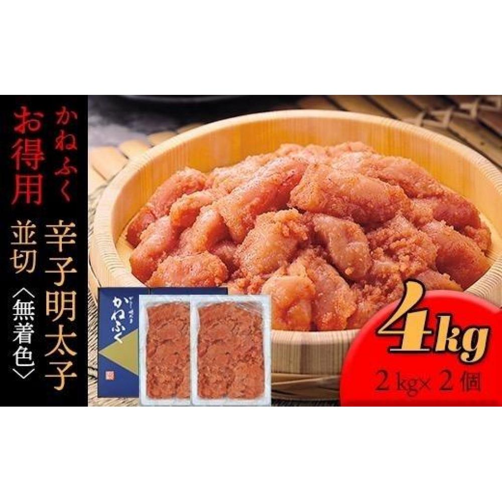 【ふるさと納税】かねふく〈無着色〉辛子明太子 並切4kg(2kg×2)【明太子 切れ子 切子 めんたいこ かねふく 魚介類 家庭用 ご飯のお供 お取り寄せ お土産 九州 ご当地グルメ 取り寄せ グルメ】