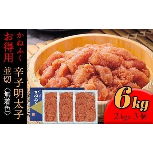【ふるさと納税】かねふく〈無着色〉辛子明太子 並切6kg(2kg×3)【明太子 切れ子 切子 めんたいこ かねふく 魚介類 家庭用 ご飯のお供 お取り寄せ お土産 九州 ご当地グルメ 取り寄せ グルメ】 【ふるさと納税】かねふく〈無着色〉辛子明太子 並切6kg(2kg×3)【明太子 切れ子 切子 めんたいこ かねふく 魚介類 家庭用 ご飯のお供 お取り寄せ お土産 九州 ご当地グルメ 取り寄せ グルメ】