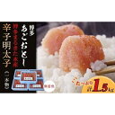 【ふるさと納税】博多まるきた水産 博多あごおとし辛子明太子一本物1.5kg(300g×5)★ギフト用あり★【明太子 めんたいこ 辛子明太子 魚介類 家庭用 ご飯...