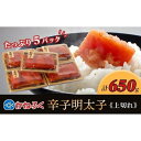 【ふるさと納税】かねふく 辛子明太子 上切れ650g(130g×5)【明太子 切れ子 切子 めんたいこ かねふく 魚介類 家庭用 ご飯のお供 お取り寄せ お土産 九州 ご当地グルメ 取り寄せ グルメ】(4)