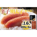 【ふるさと納税】かねふく〈無着色〉辛子明太子 一本物1.6kg(400...(4)
