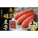 【ふるさと納税】かねふく〈無着色〉辛子明太子 一本物 2L 3kg(1kg×3箱)【明太子 めんたいこ かねふく 魚介類 家庭用 ご飯のお供 お取り寄せ お土産...