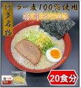 【ふるさと納税】【化粧箱入り】福岡県産ラー麦100%使用の中華麺がうまい!!博多グルメ代表とんこつラーメン(20食)