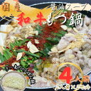 【ふるさと納税】【化粧箱入り】素材にこだわりました!厳選博多牛もつ鍋セット4人前(国産牛もつ使用)