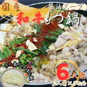 【ふるさと納税】【化粧箱入り】素材にこだわりました!厳選博多牛もつ鍋セット6人前(国産牛もつ使用)