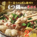 【ふるさと納税】【化粧箱入り】福岡グルメ!博多牛もつ鍋セット2人前(牛もつ2人前 200g×1袋)