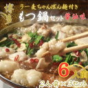 【ふるさと納税】【化粧箱入り】福岡グルメ!博多牛もつ鍋セット6人前(牛もつ 2人前200g×3袋)